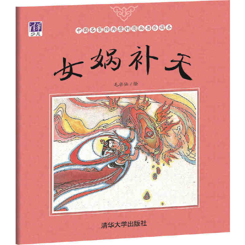 【当当】女娲补天（中国名家经典原创图画书乐读本）