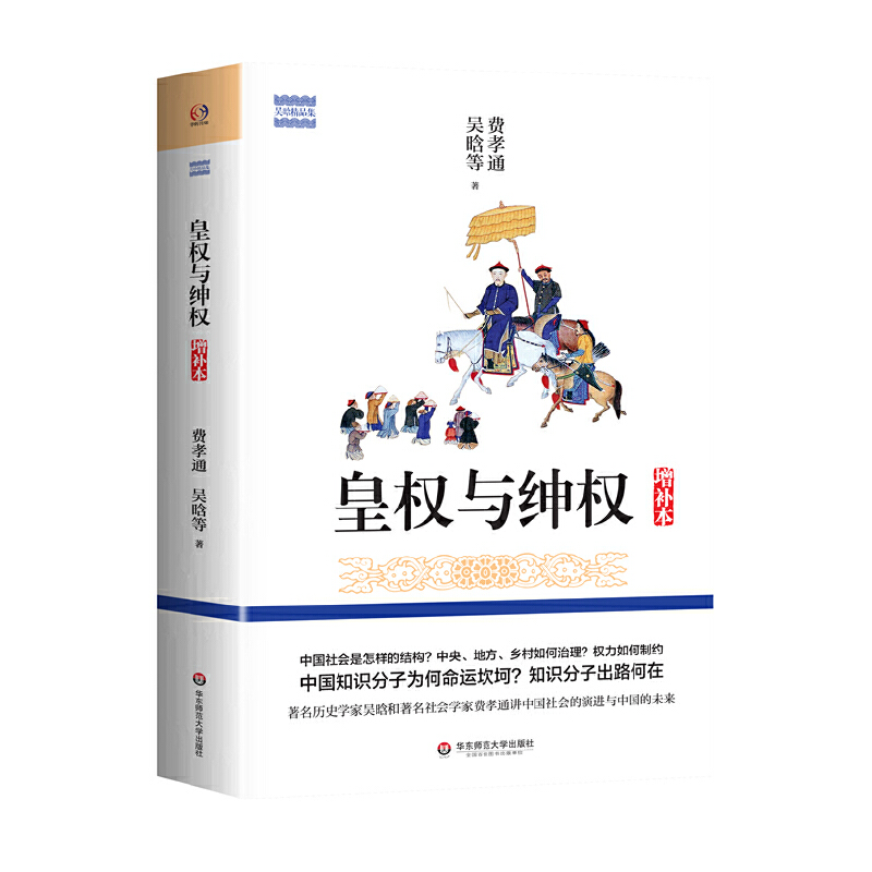 【当当】皇权与绅权（增补本）（中国社会是怎样的结构？中央、地