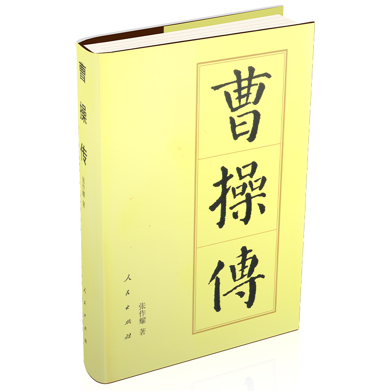 【当当】曹操传（精）—历代帝王传记