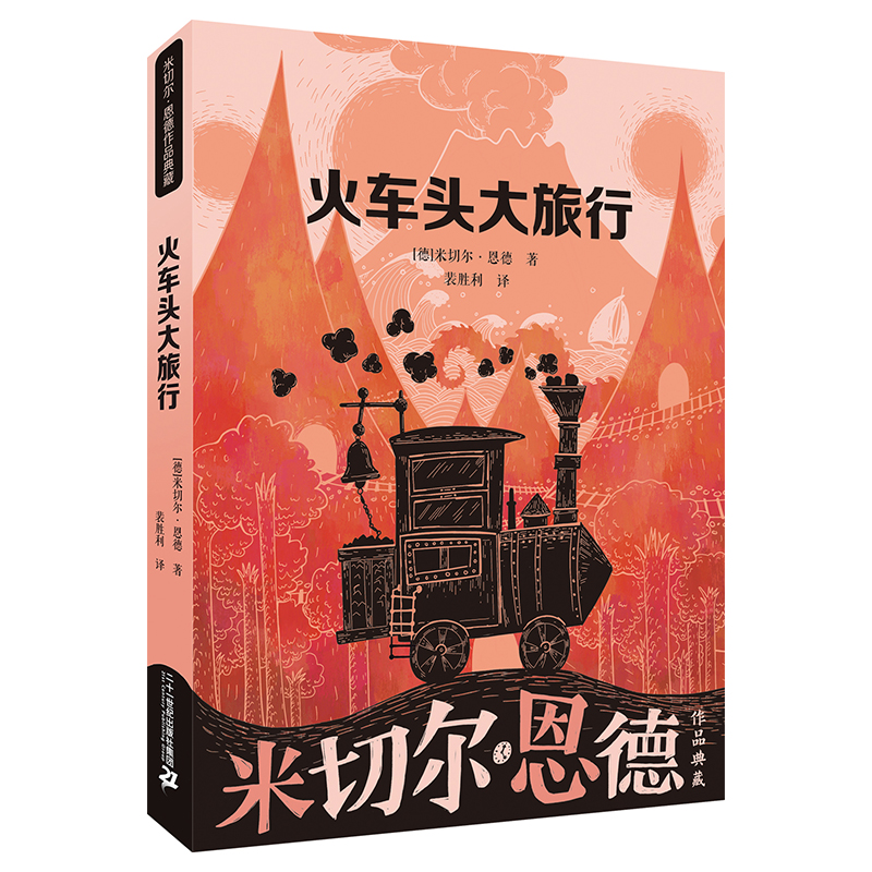 【当当】火车头大旅行 米切尔·恩德作品典藏