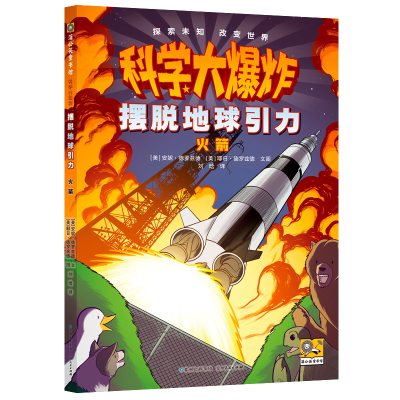 【当当】科学大爆炸 摆脱地球引力:火箭