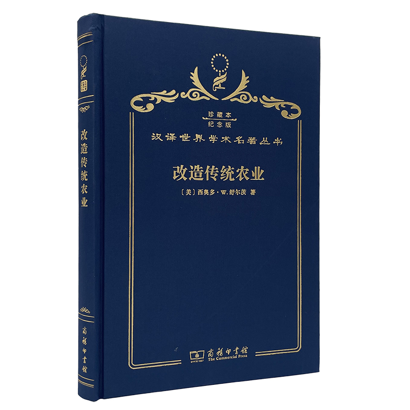 【当当】改造传统农业（120年珍藏本）