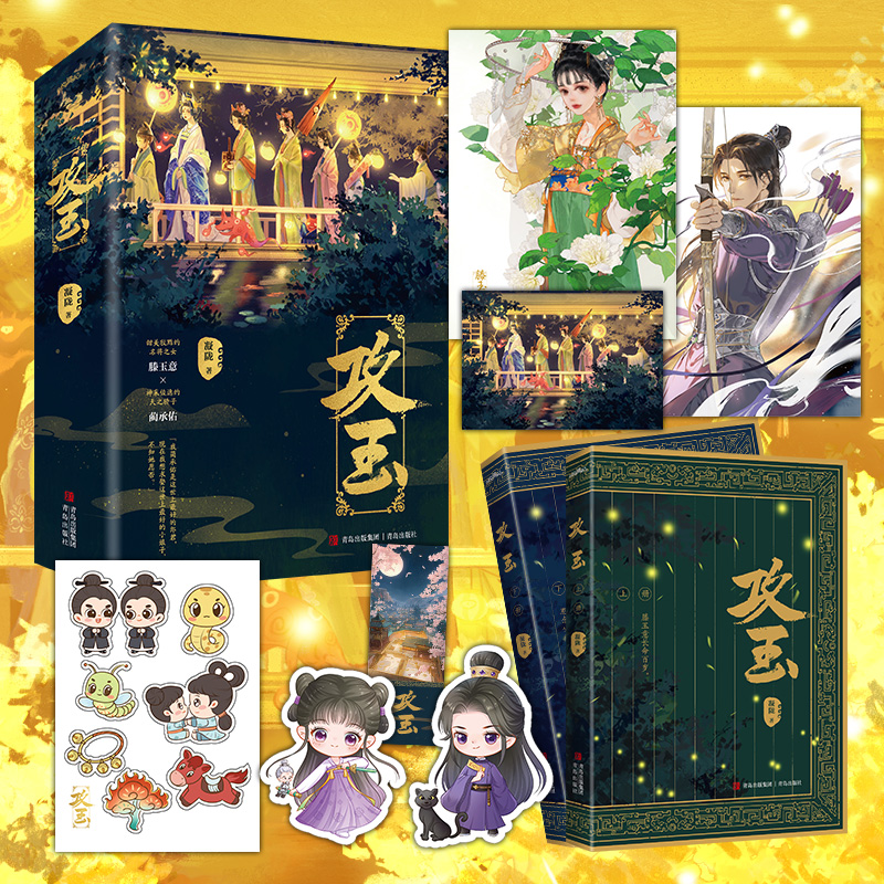 【当当】攻玉 第一部上下册（全文无删减！晋江高人气悬疑爱情作