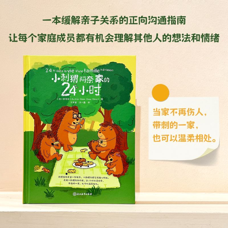 【当当】小刺猬阿奈家的24小时 益智早教 缓解亲子关系家庭教育
