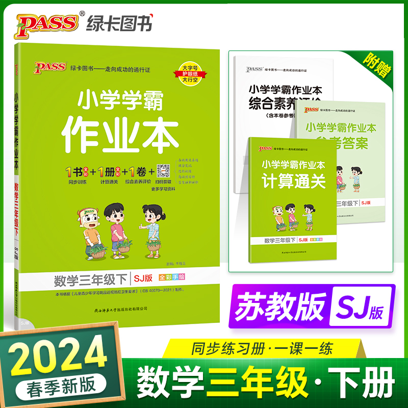 【当当】2024春 小学学霸作业本数学三年级下册 苏教版 同步训练