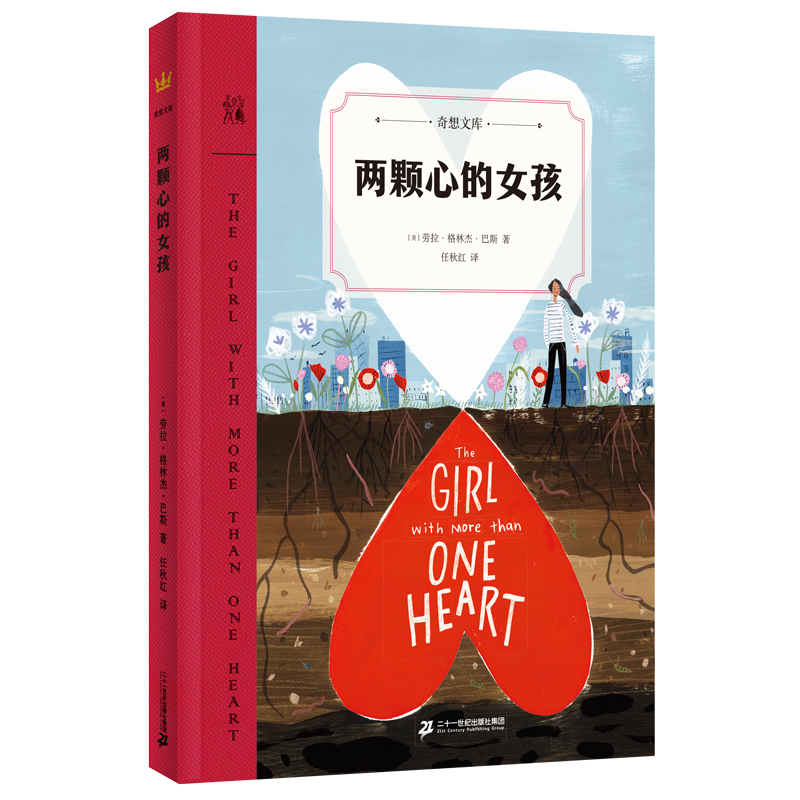 【当当】两颗心的女孩（奇想文库）开学好书