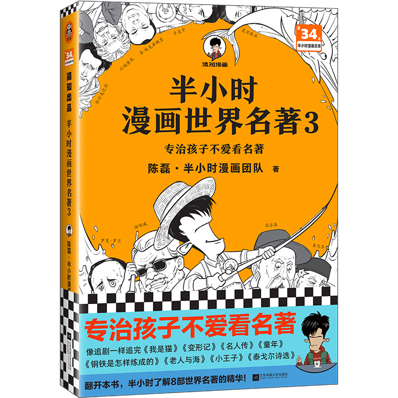 【当当】半小时漫画世界名著3（专治孩子不爱看名著！像追剧一样