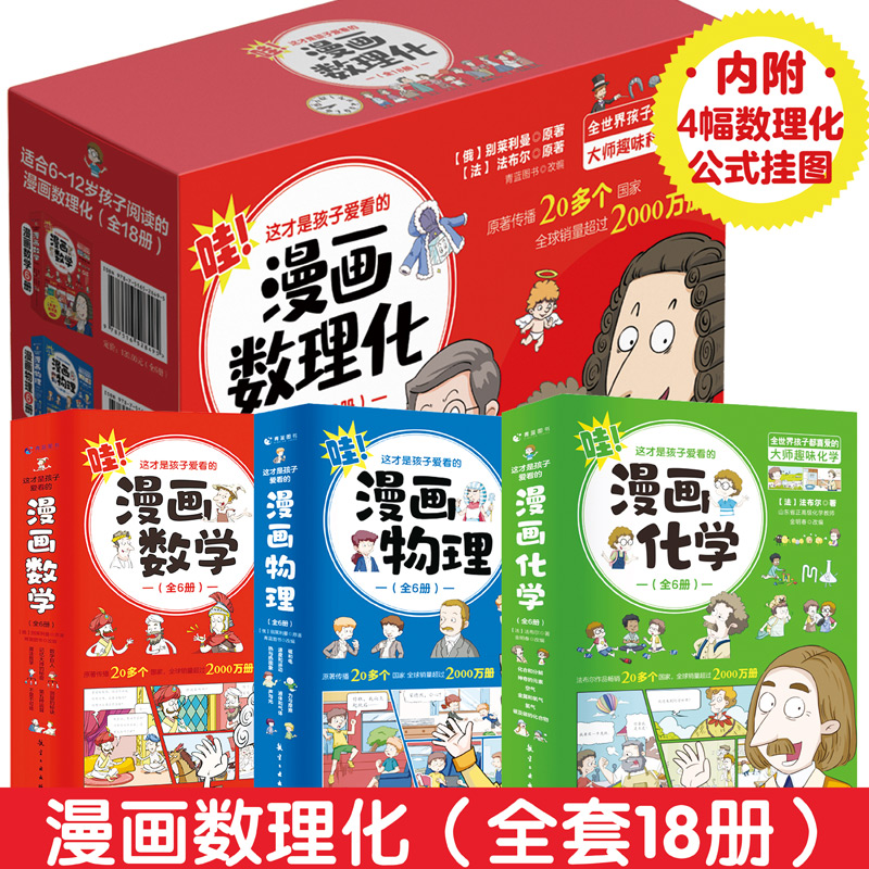【当当】这才是孩子爱看的漫画物理化学数学礼盒装全18册内附4副