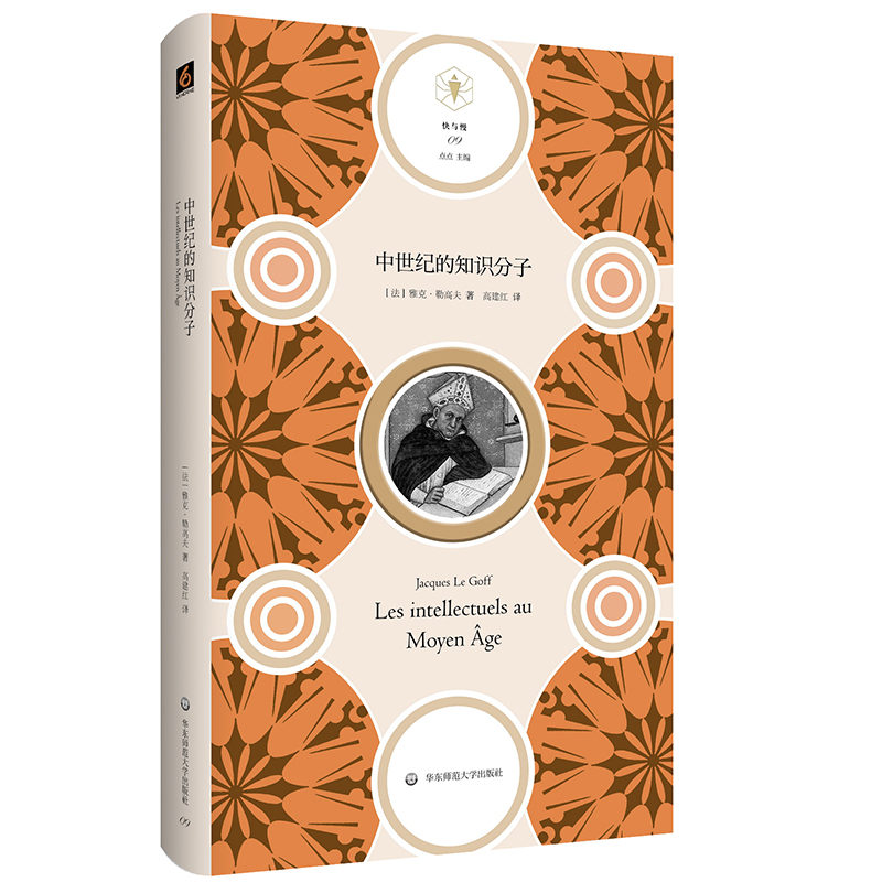 【当当】中世纪的知识分子（“快与慢”文丛）