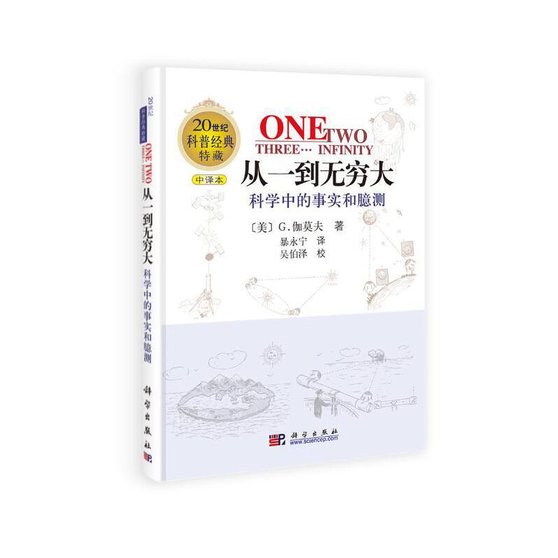 【当当】从一到无穷大—科学中的事实和臆测经典科普书籍
