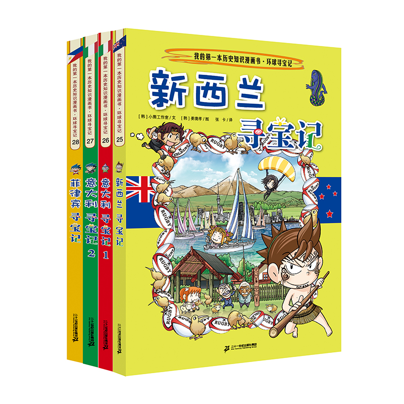 环球寻宝记（ 25-28 共4册）