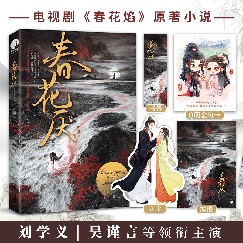 春花厌（刘学义、吴谨言领衔主演  电视剧《春花焰》原著小说；人