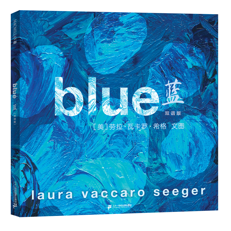 【当当】蓝（双语版）  凯迪克银奖作家新作，大奖绘本《绿》的姊妹篇，用