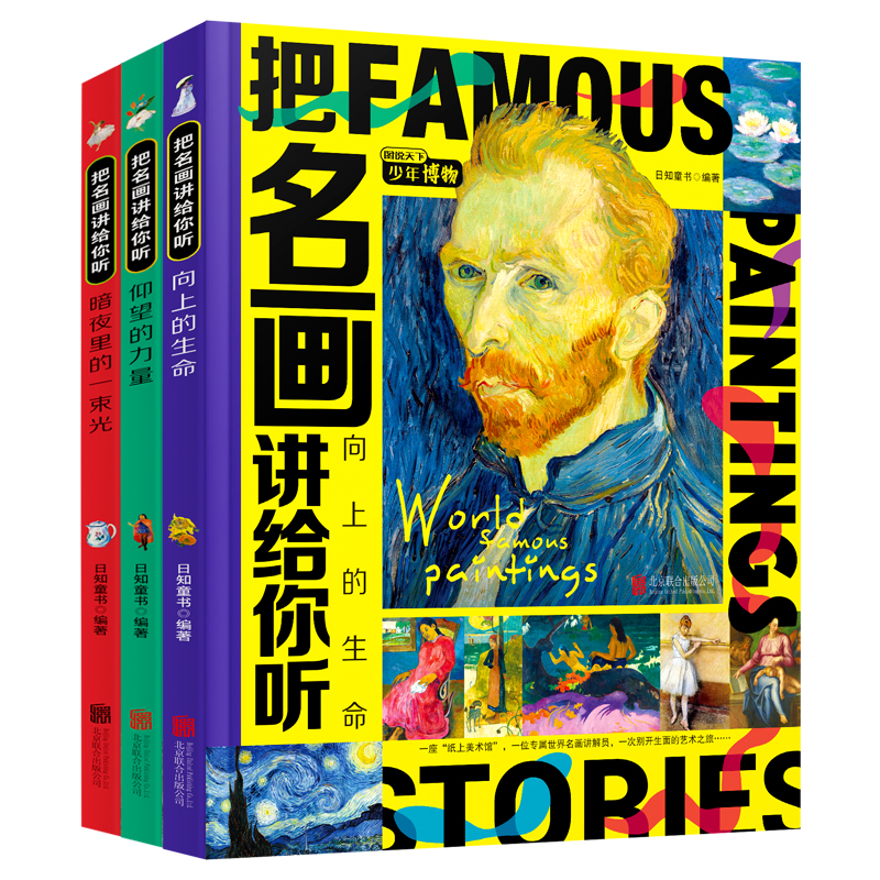 【当当】把名画讲给你听 致孩子们的艺术科普经典 全彩精装共3册
