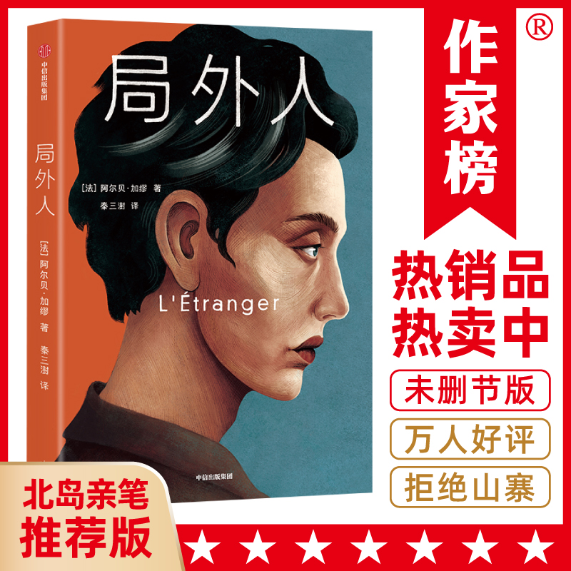 局外人全译本（北岛推荐版《局外人》！获奖诗人秦三澍译自法国原