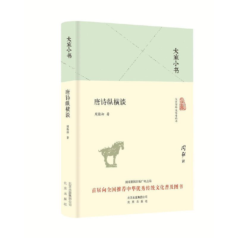 【当当】大家小书  唐诗纵横谈（精装本）
