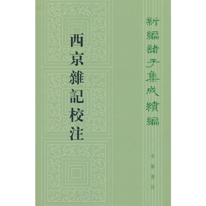【当当】西京杂记校注（新编诸子集成续编）