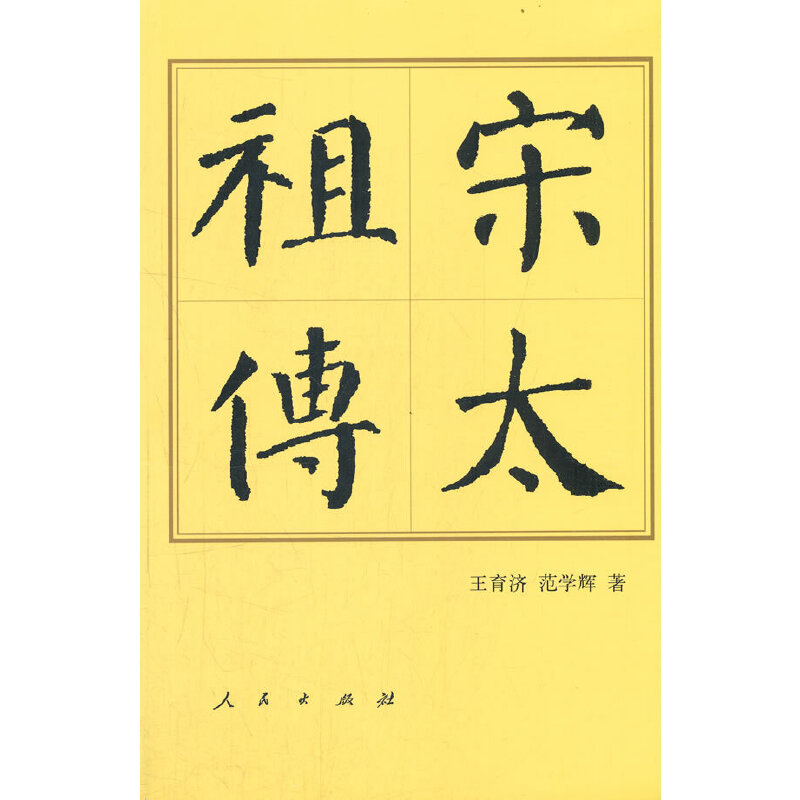【当当】宋太祖传（平）—历代帝王传记书籍
