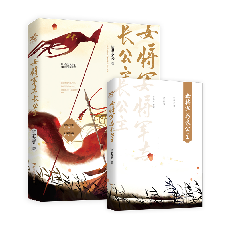 【当当】女将军与长公主（晋江金榜佳作双女主古风小说。忠诚小狼