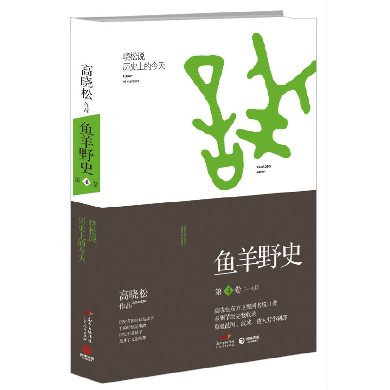 【当当】高晓松鱼羊野史第4卷书籍