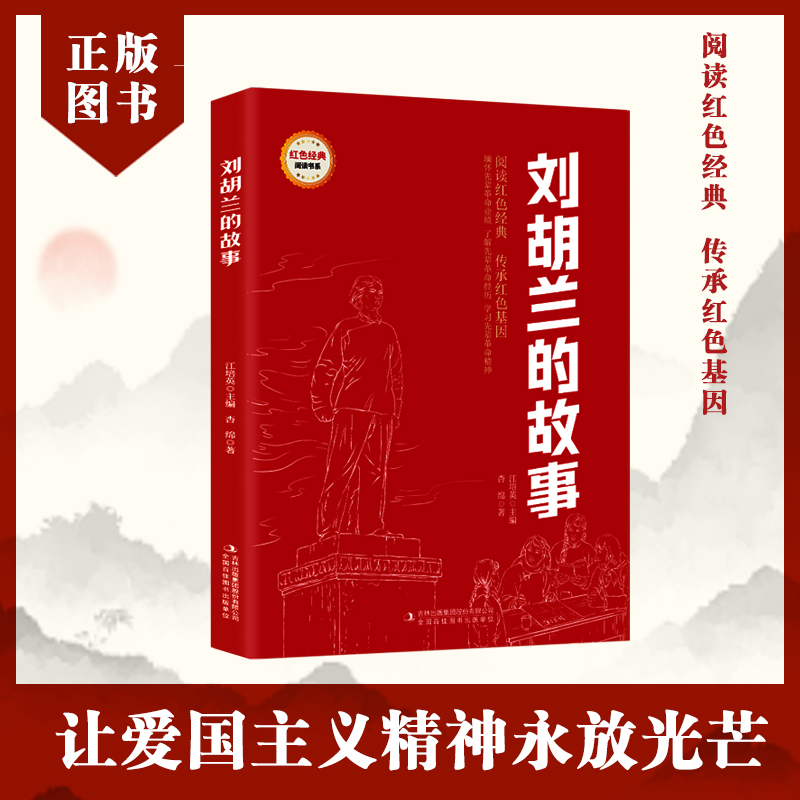 【当当】刘胡兰的故事 (红色经典阅读书系 一年级二年级三四五年