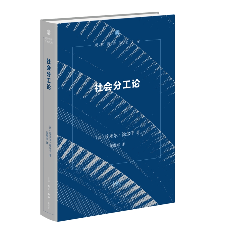 社会分工论（精装）现代西方学术文库