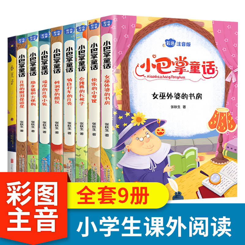 【当当】全集9册小巴掌童话彩图注音版赠小王子张秋生正版一年级