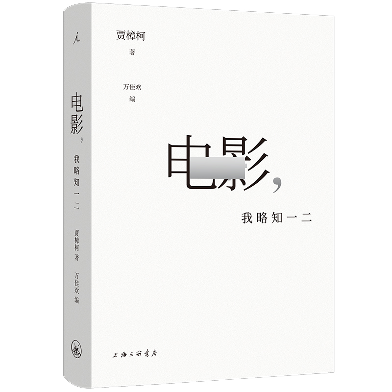 【当当】电影，我略知一二（当当专享签章版）书籍