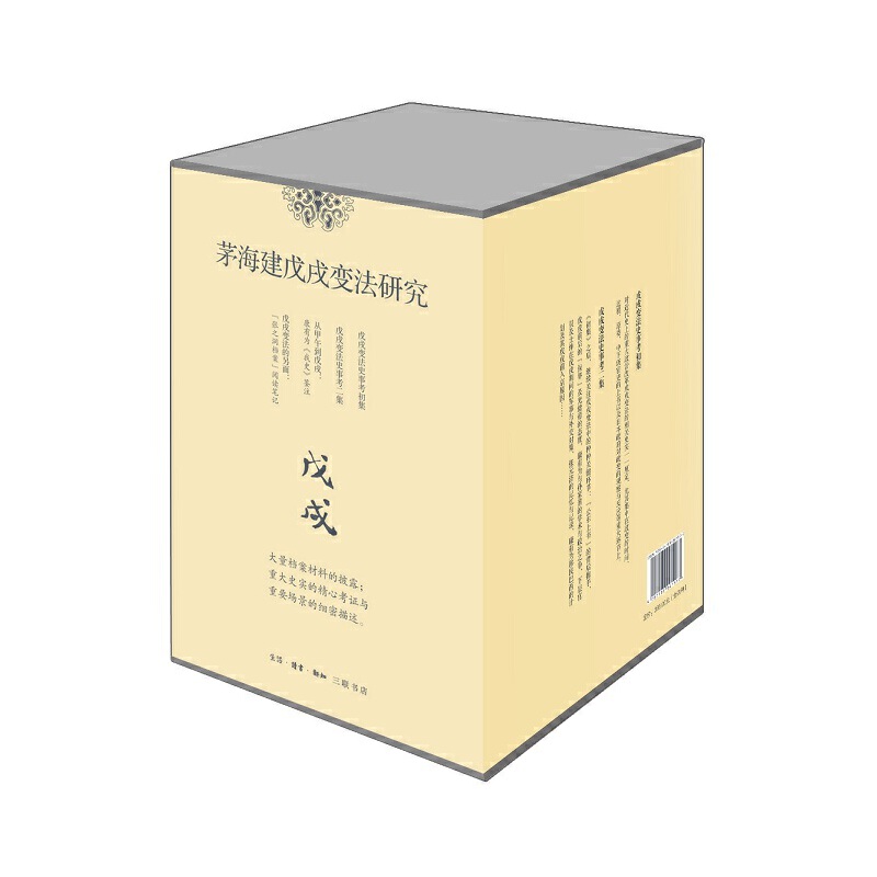 【当当】茅海建戊戌变法研究（精装套盒，全四册）