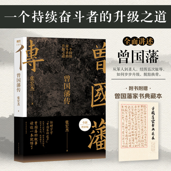【当当】曾国藩传（张宏杰全新增补版：讲述人生路径及命运抉择）