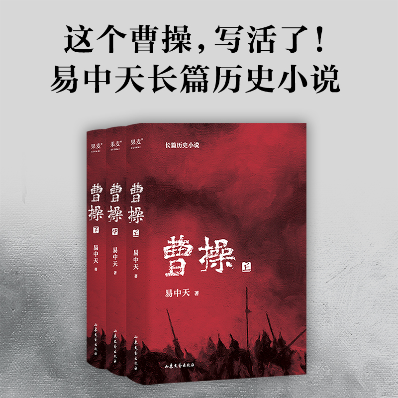 【当当】曹操（2023新版。易中天长篇历史小说）书籍