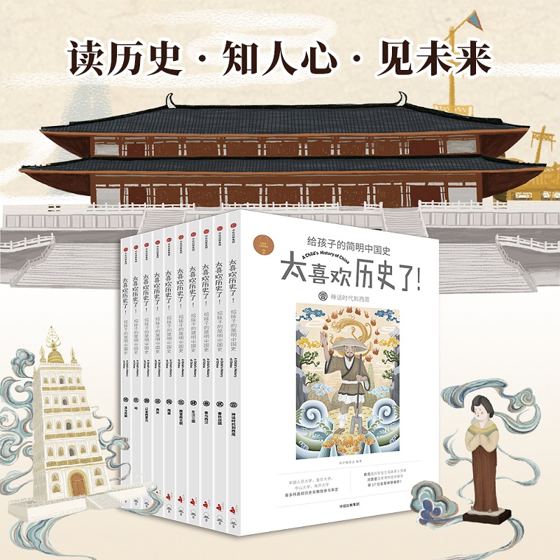 【当当】太喜欢历史了！给孩子的简明中国史（套装共10册）【包邮
