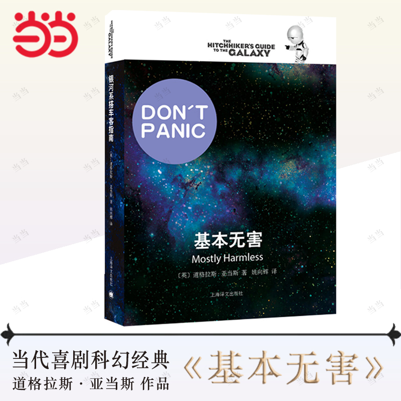 基本无害（银河系搭车客指南五部曲系列05！，银河系漫游指南原著