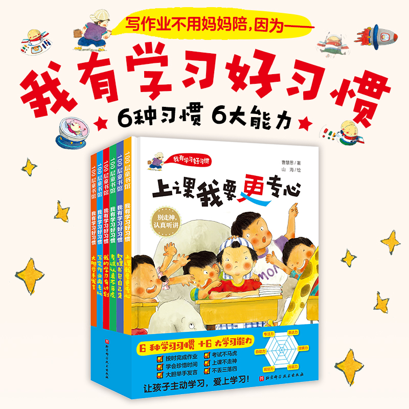 【当当】我有学习好习惯(全6册)开学好书