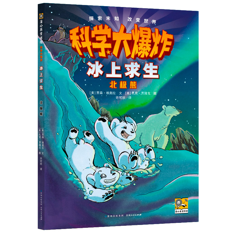 【当当】科学大爆炸: 冰上求生 北极熊