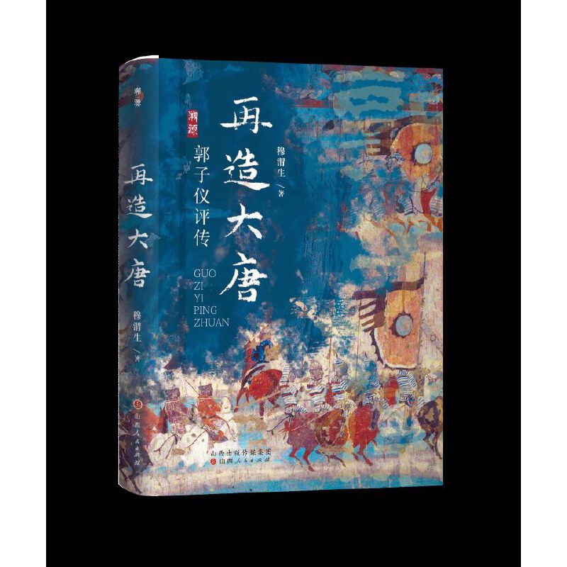 【当当】再造大唐：郭子仪评传