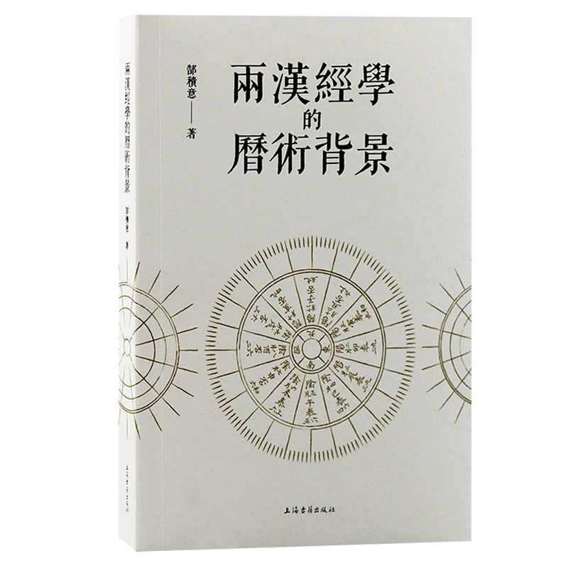 【当当】两汉经学的历术背景书籍