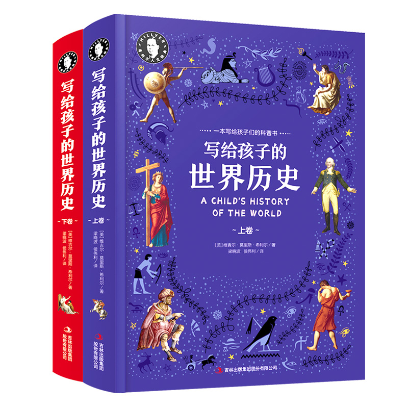 【当当】希利尔写给孩子的世界历史 精装上下册 珍藏版