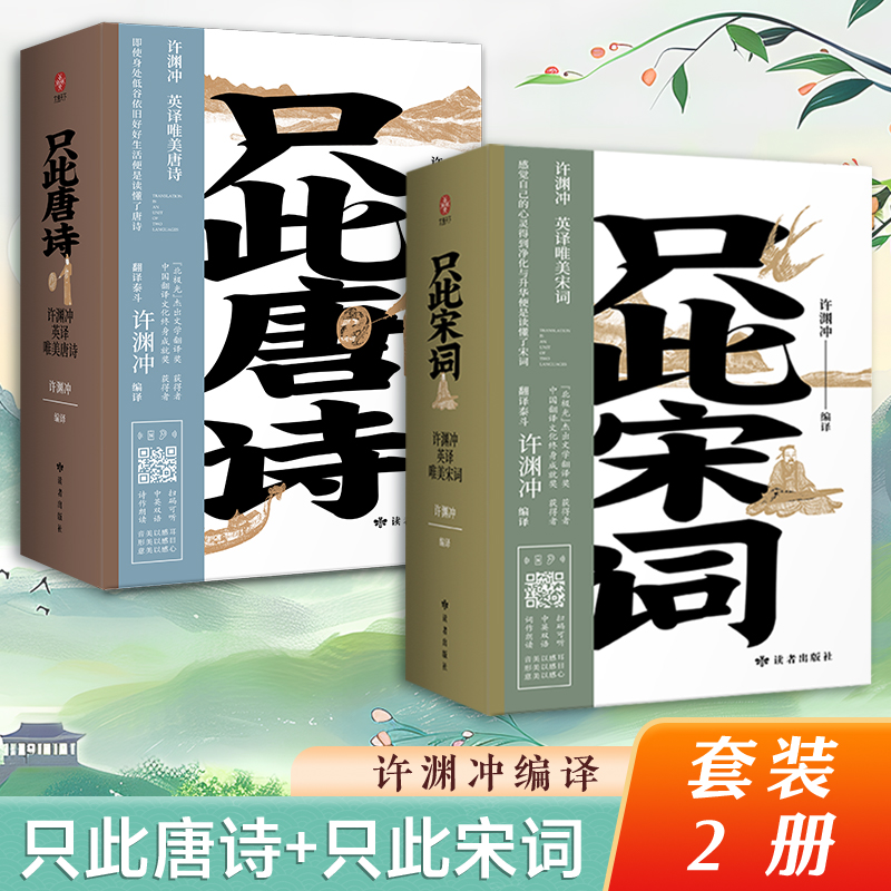 【当当】只此宋词+只此唐诗（套装2册）英译唯美宋词：全新编纂，