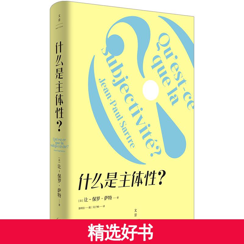 【当当】什么是主体性？什么是主体性？