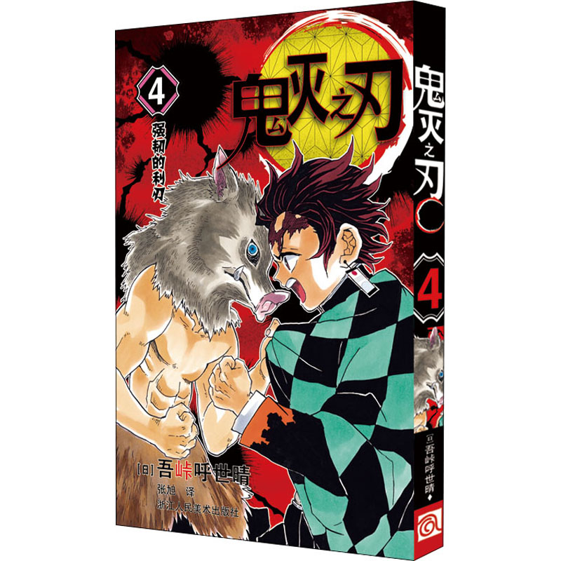 【当当】鬼灭之刃 4 强韧的利刃