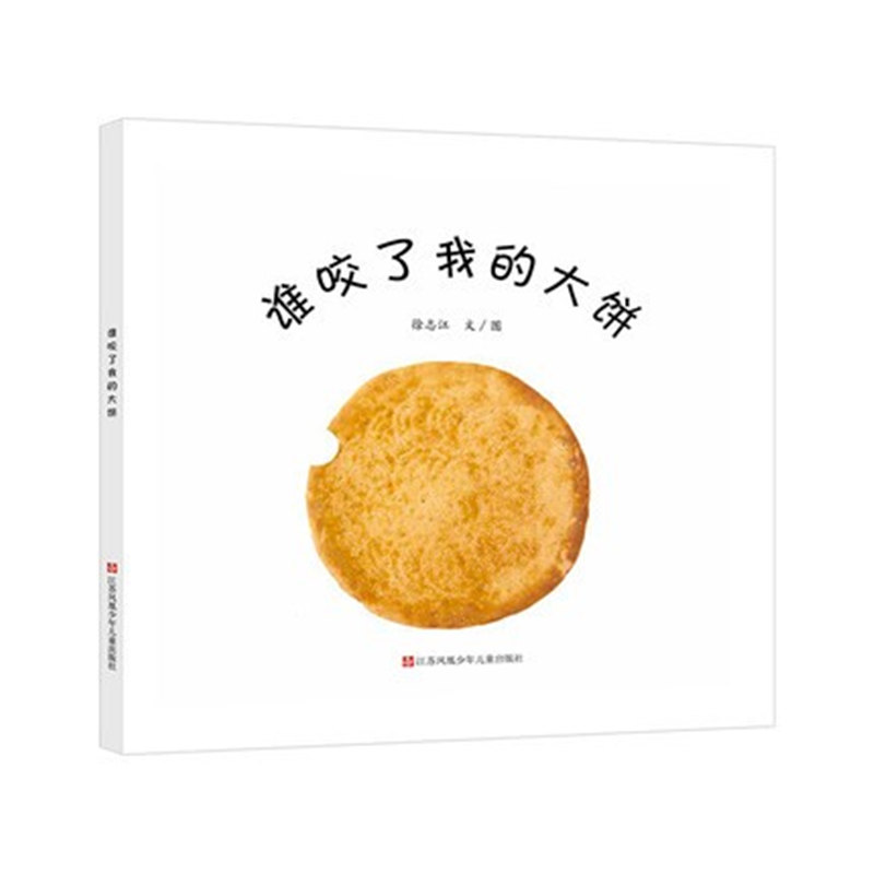 【当当】谁咬了我的大饼精装开学好书