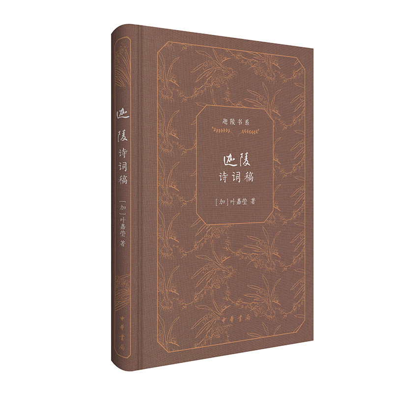 迦陵诗词稿（迦陵书系 典藏版）