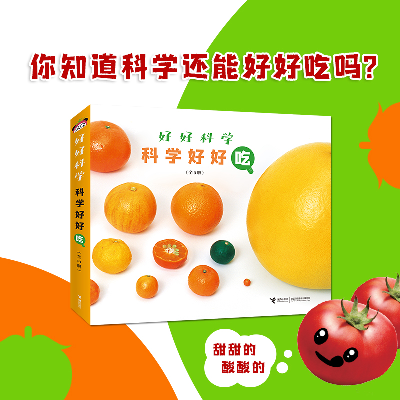 【当当】好好科学·科学好好吃（全5册）开学好书