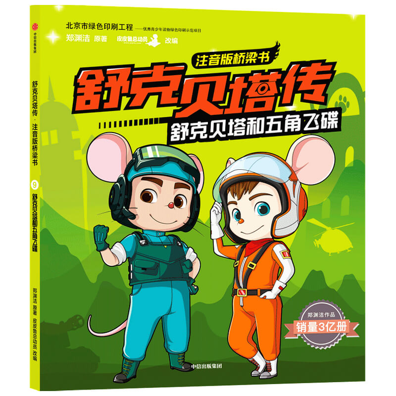 【当当】舒克贝塔传·注音版桥梁书：舒克贝塔和五角飞碟开学好书
