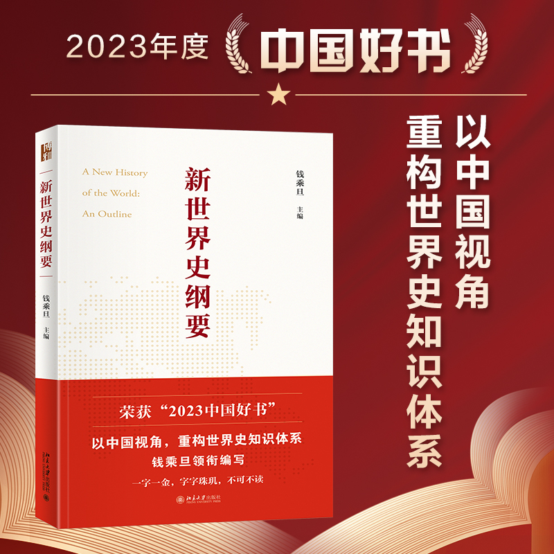 【当当】【2023中国好书】新世界史纲要（全新升级软精装版，历史