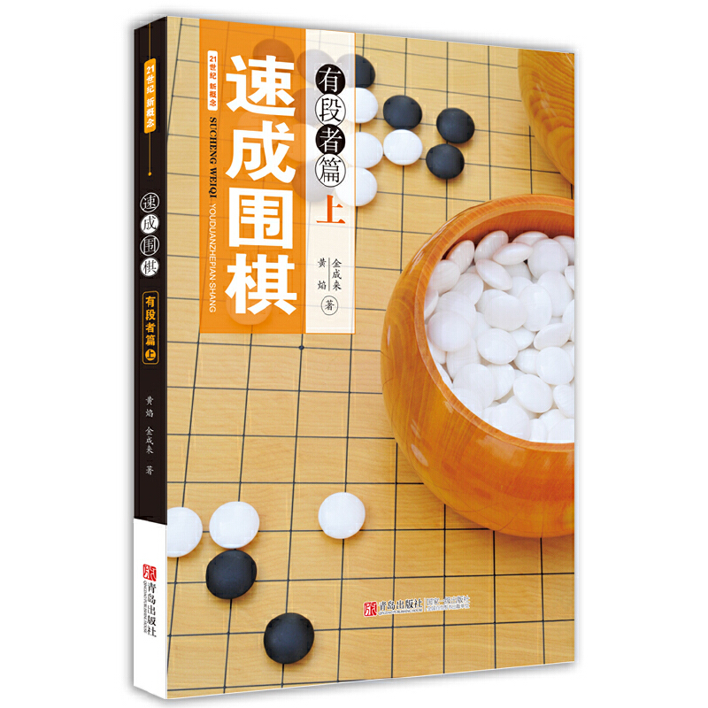 【当当】速成围棋 有段者篇 上