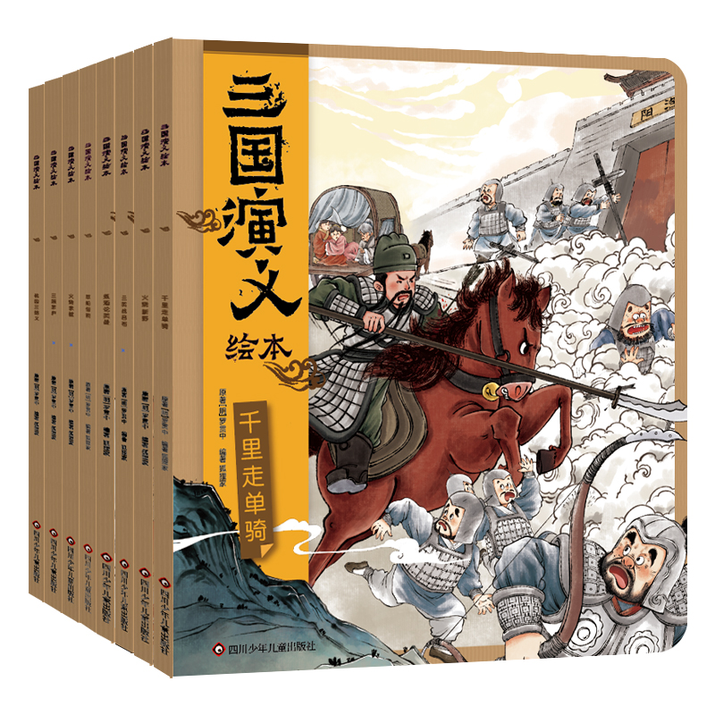 【当当】三国演义绘本(套装共8册）狐狸家绘本儿童故事书 四大名