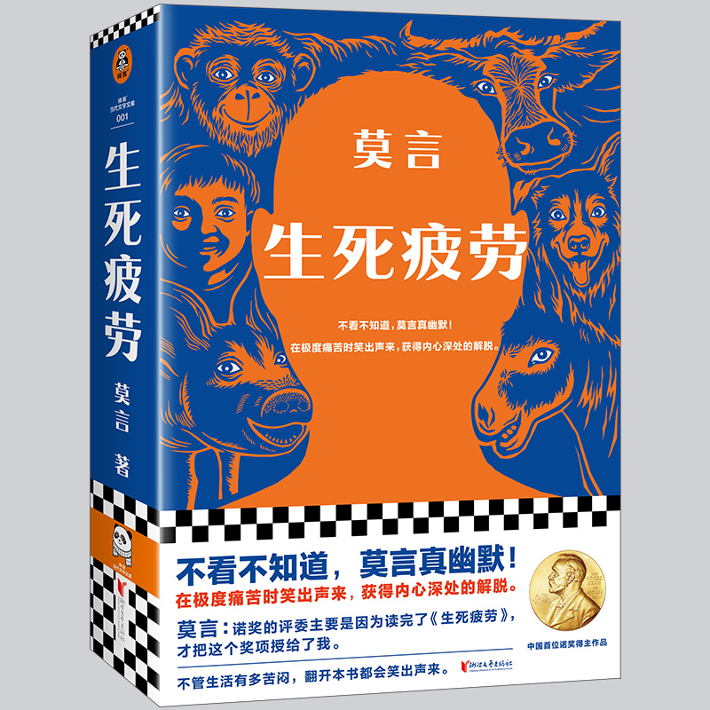 【当当】生死疲劳（不看不知道，莫言真幽默！全新版本！）