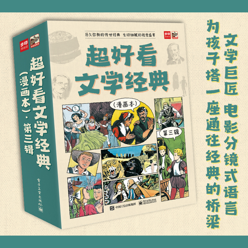 【当当】超好看文学经典（漫画本）·第三辑（全9册）